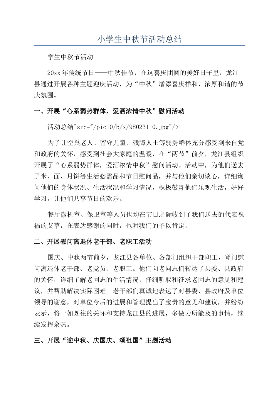 小学生中秋节活动总结_第1页