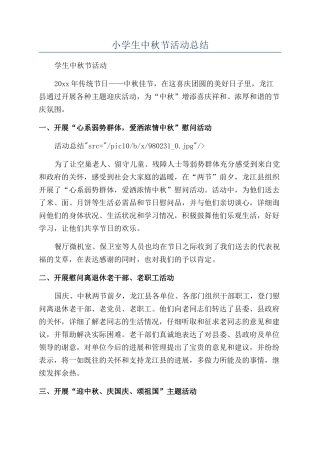 小学生中秋节活动总结