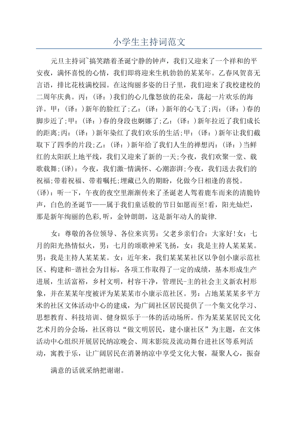 小学生主持词范文_第1页