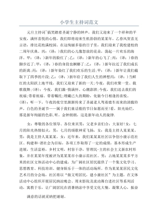 小学生主持词范文