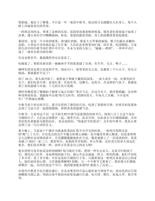 小学生中秋节的作文400字集锦10篇