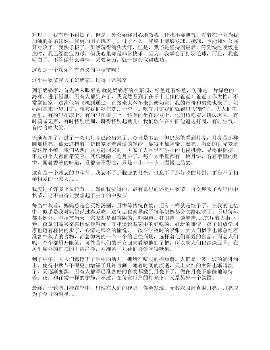 小学生中秋节的作文400字八篇_第3页