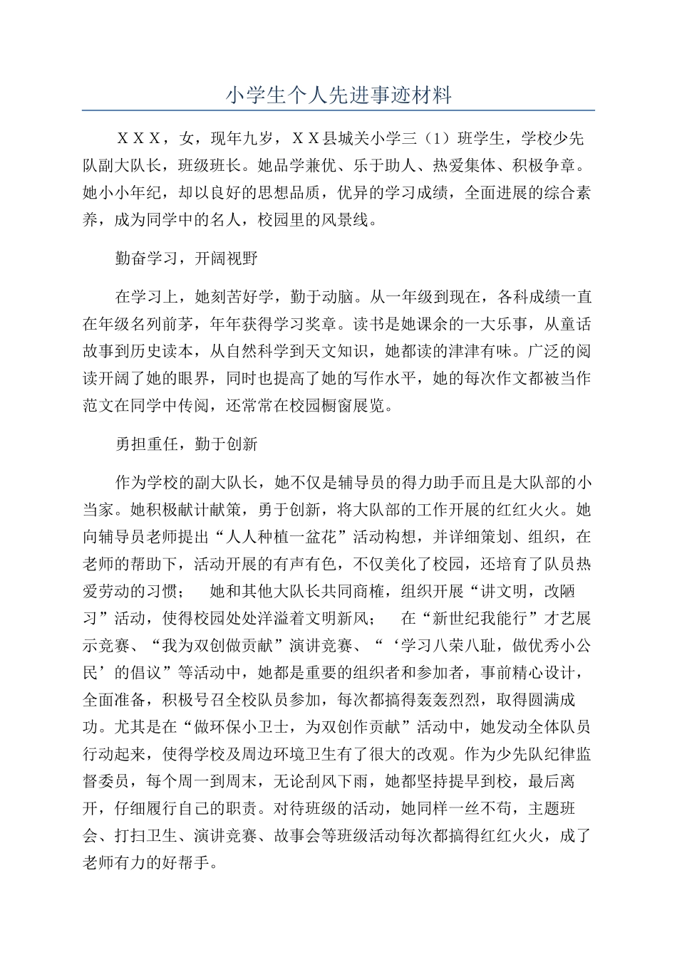 小学生个人先进事迹材料_第1页