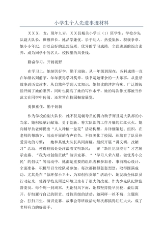 小学生个人先进事迹材料