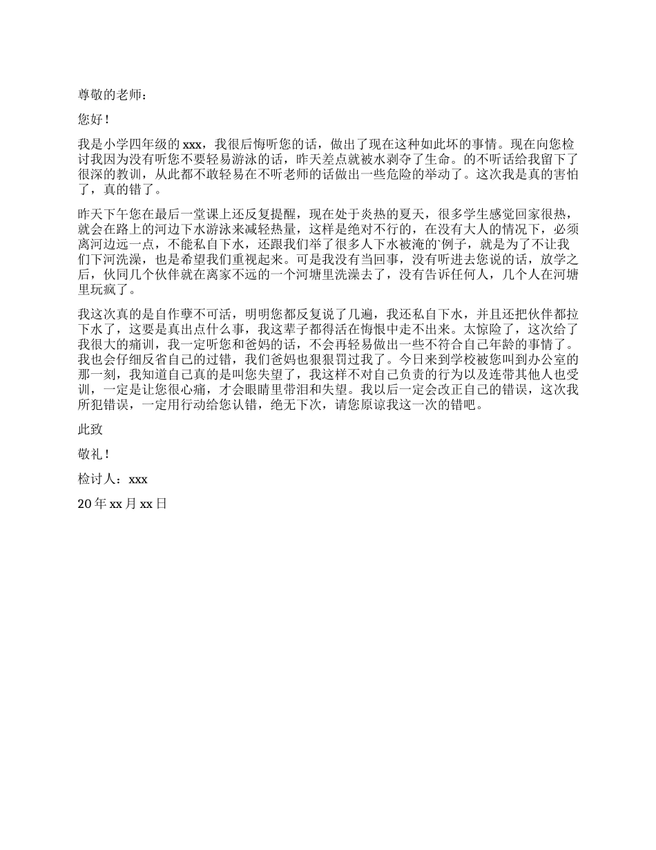 小学生不听老师的话检讨书_第1页