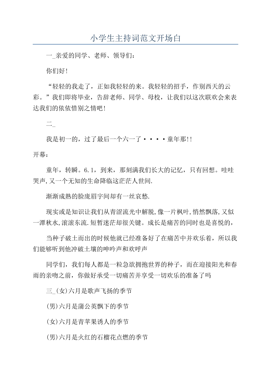 小学生主持词范文开场白_第1页