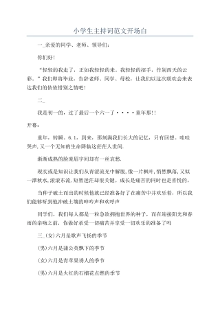 小学生主持词范文开场白