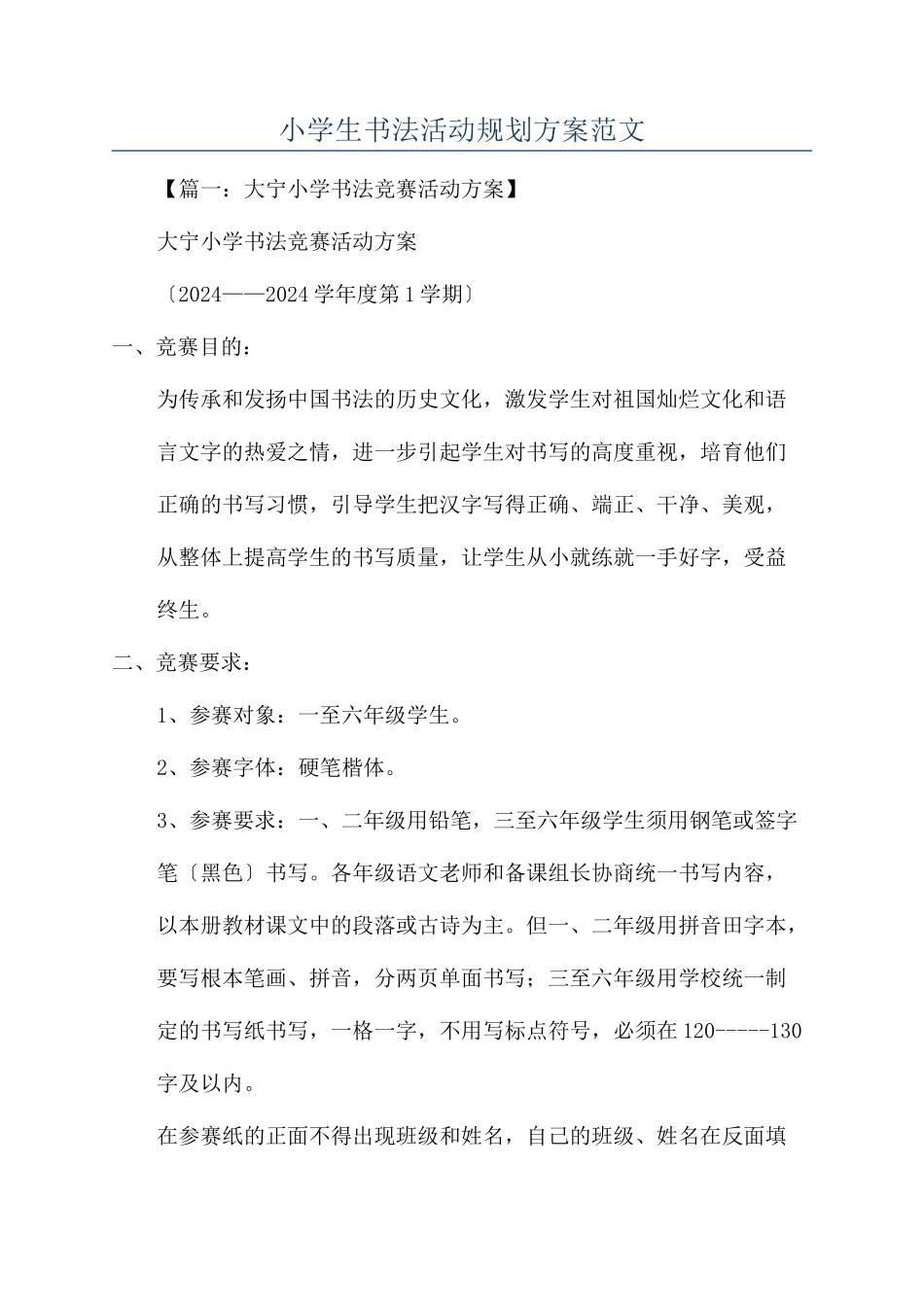 小学生书法活动规划方案范文_第1页