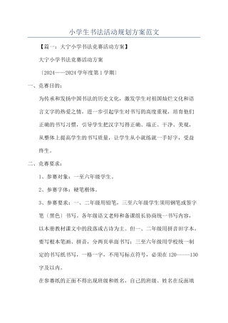 小学生书法活动规划方案范文