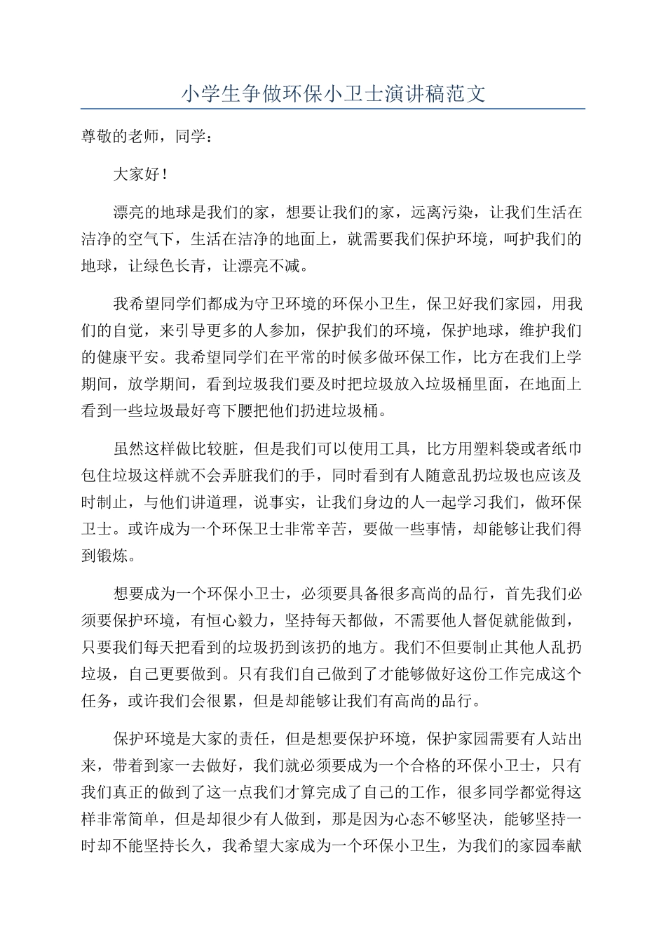 小学生争做环保小卫士演讲稿范文_第1页