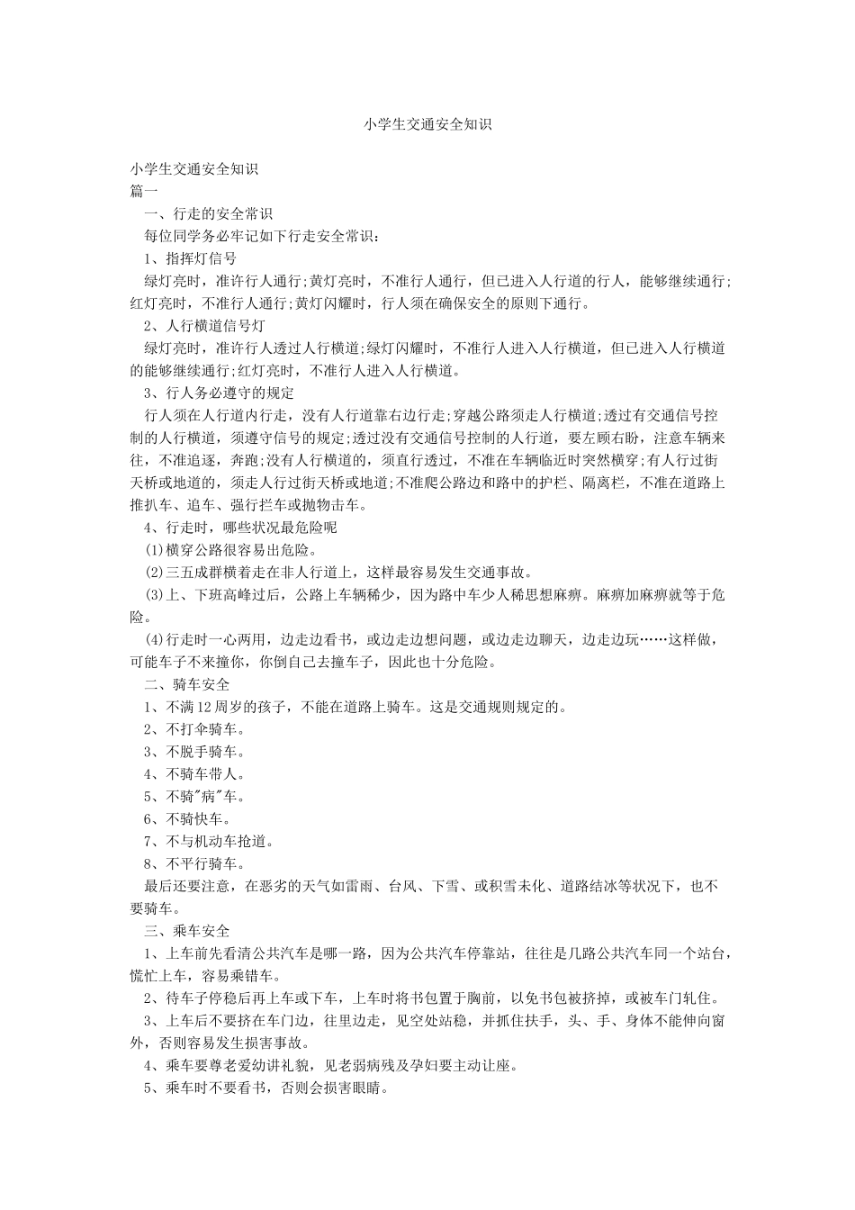 小学生交通安全知识_第1页