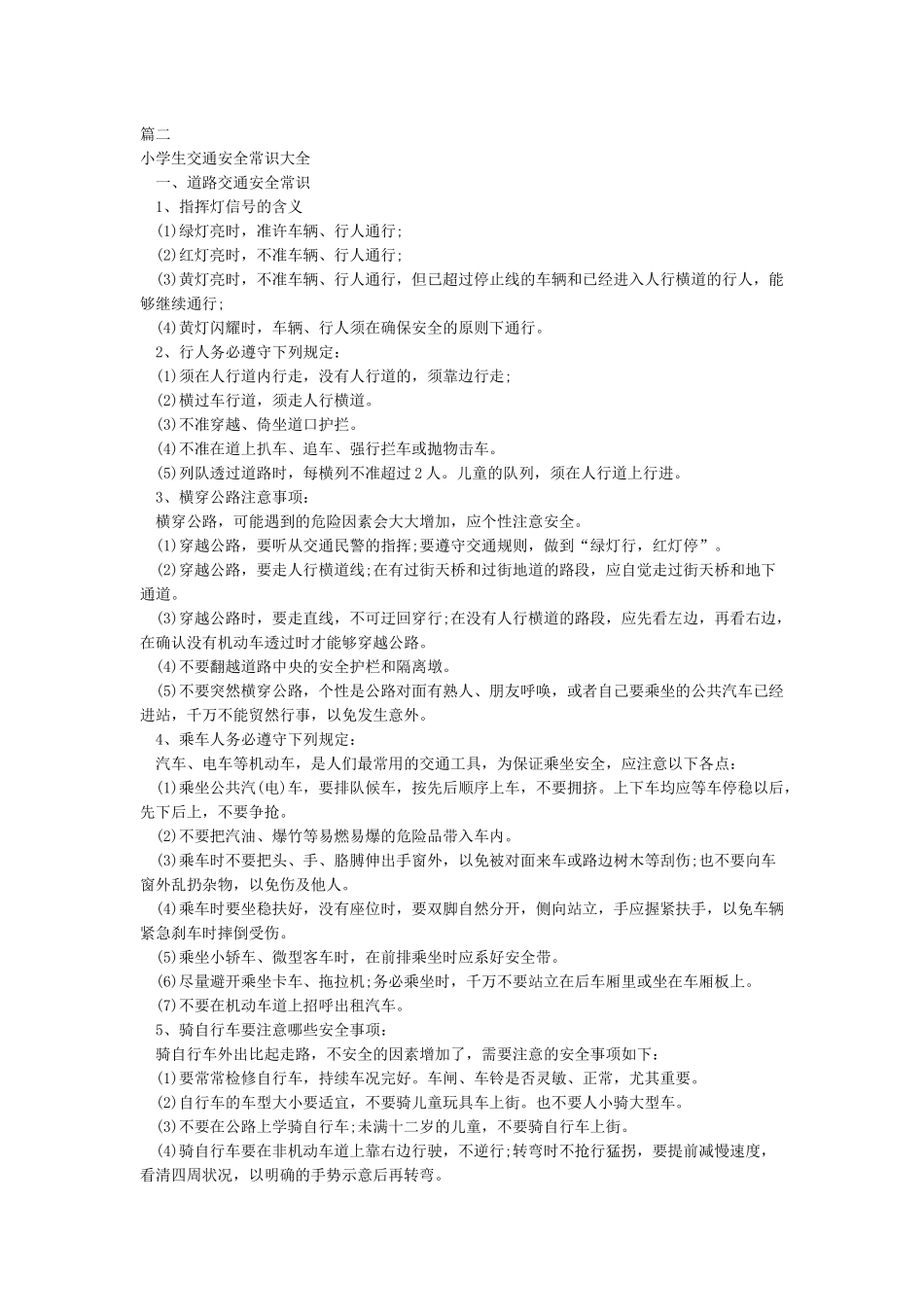 小学生交通安全知识_第2页