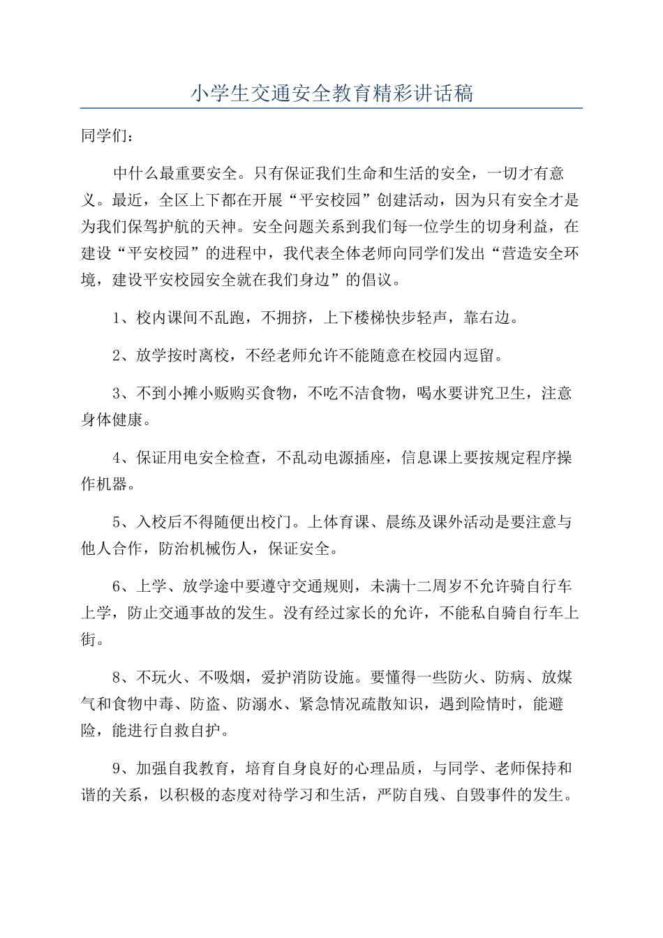 小学生交通安全教育精彩讲话稿_第1页