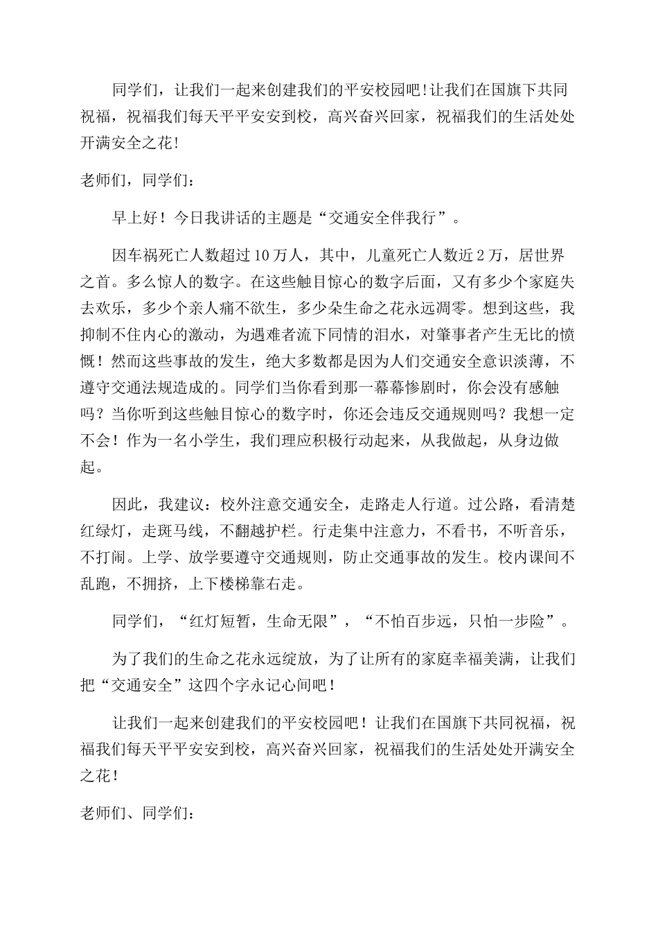 小学生交通安全教育精彩讲话稿_第2页