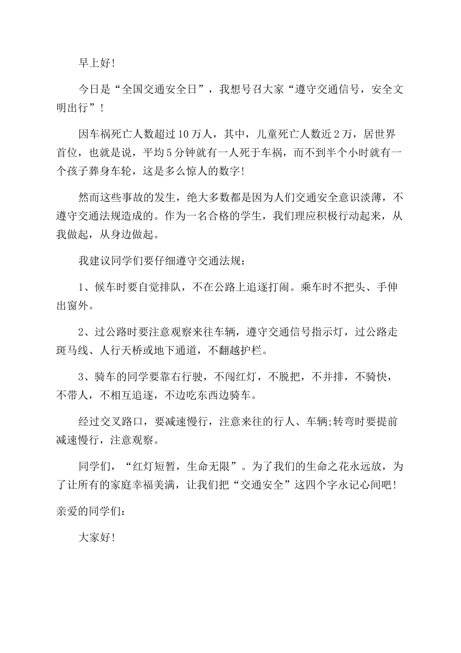 小学生交通安全教育精彩讲话稿_第3页