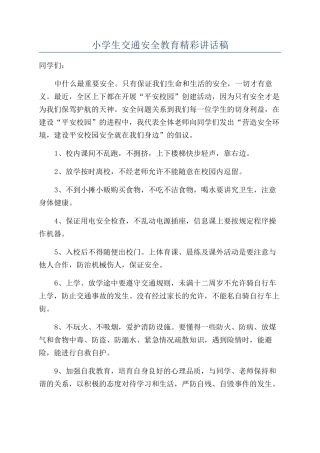 小学生交通安全教育精彩讲话稿