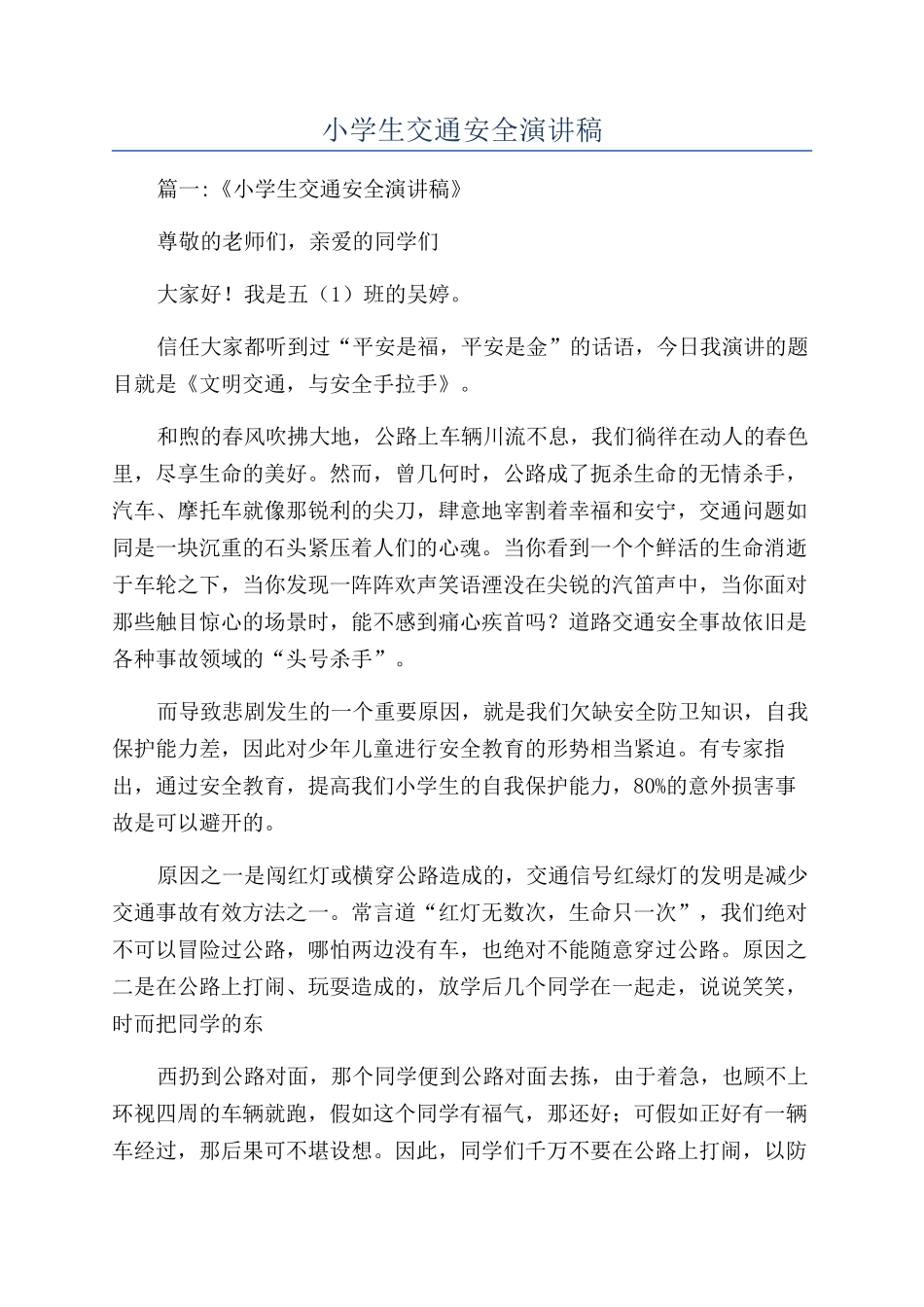 小学生交通安全演讲稿_第1页