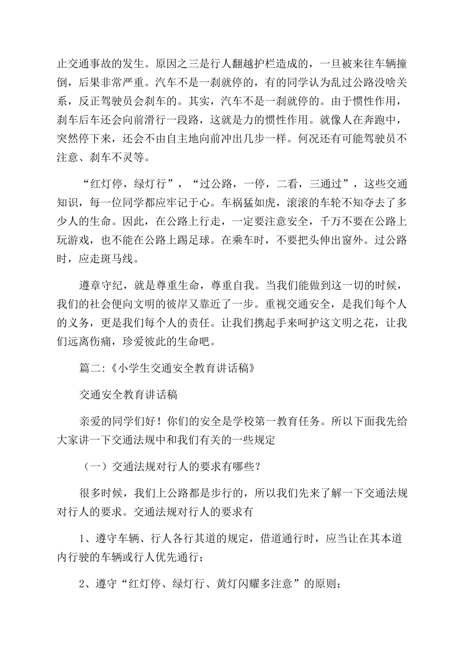 小学生交通安全演讲稿_第2页