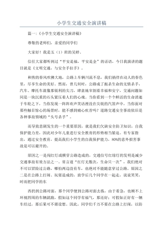 小学生交通安全演讲稿