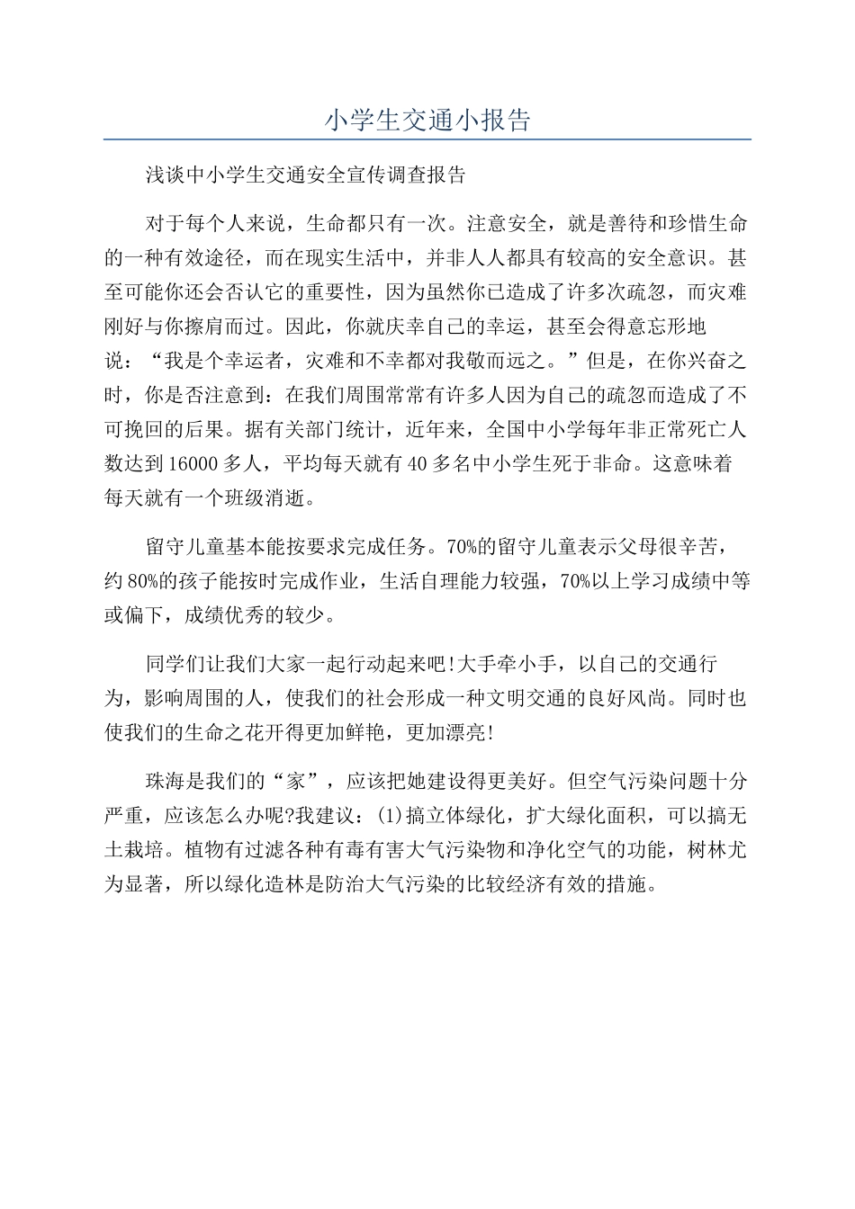 小学生交通小报告_第1页