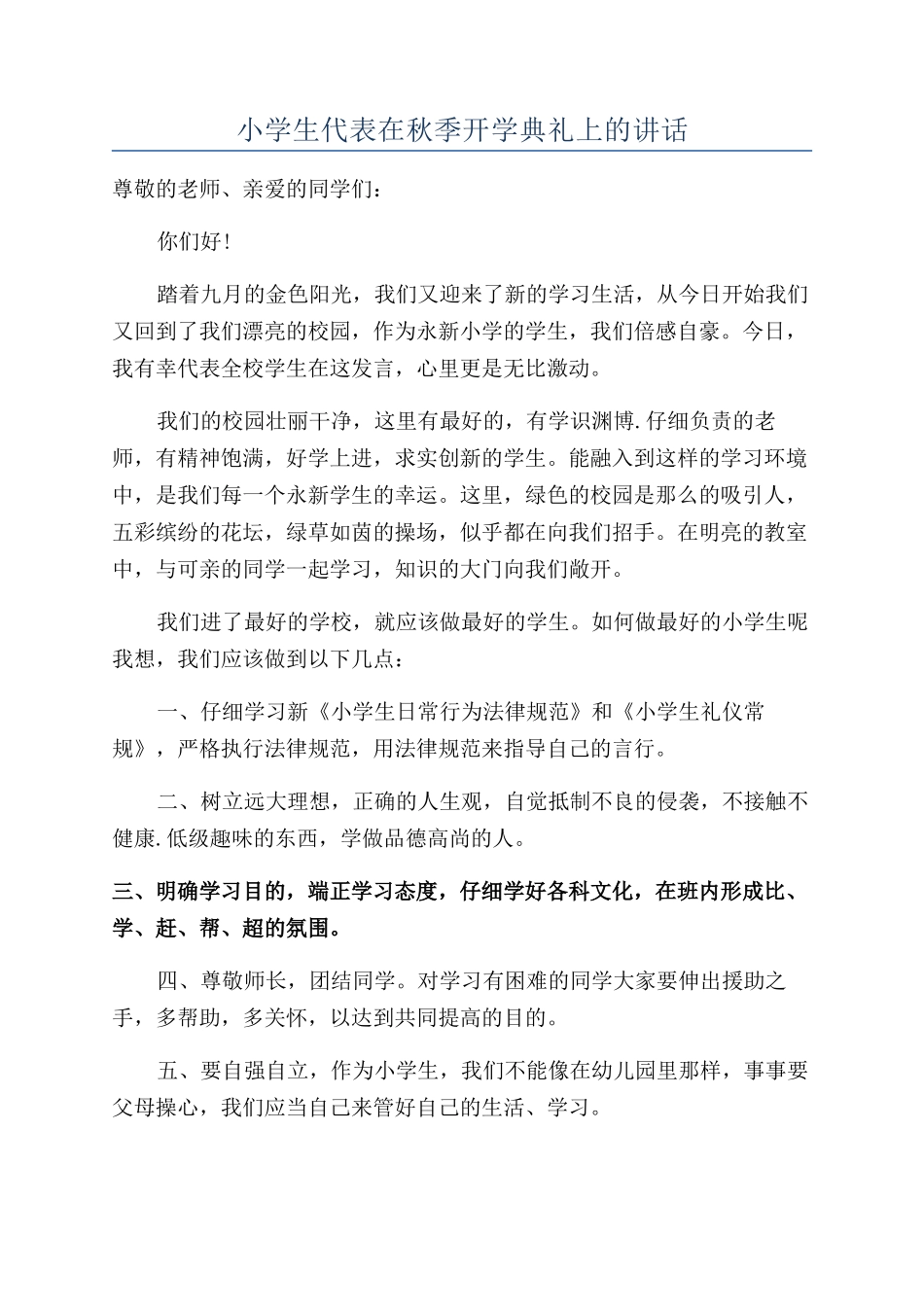 小学生代表在秋季开学典礼上的讲话_第1页