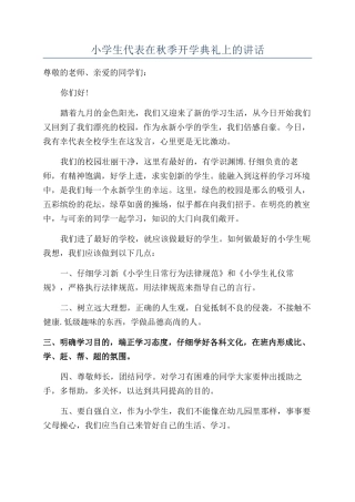 小学生代表在秋季开学典礼上的讲话