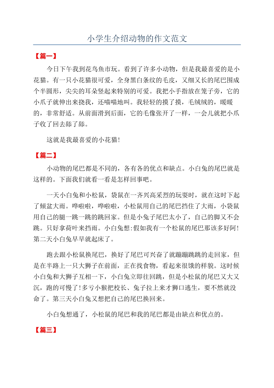 小学生介绍动物的作文范文_第1页