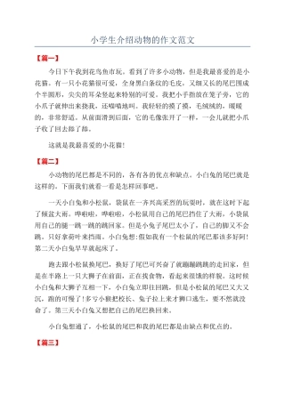 小学生介绍动物的作文范文