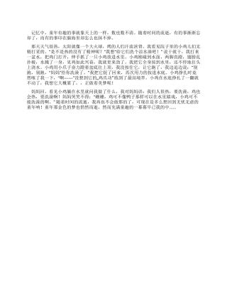 小学生优秀叙事作文小鸡别跑