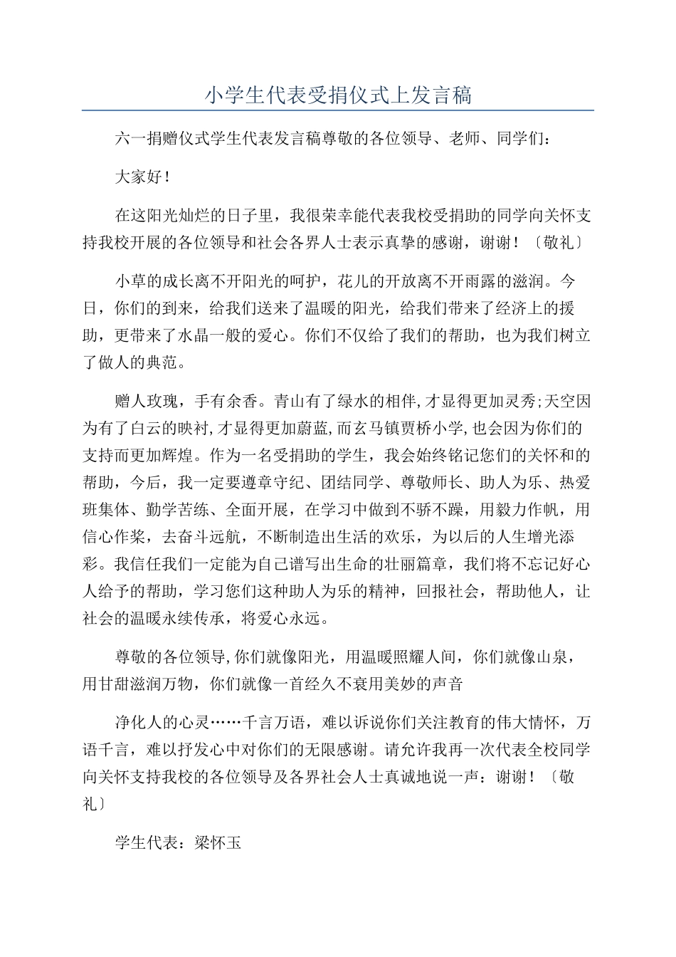 小学生代表受捐仪式上发言稿_第1页