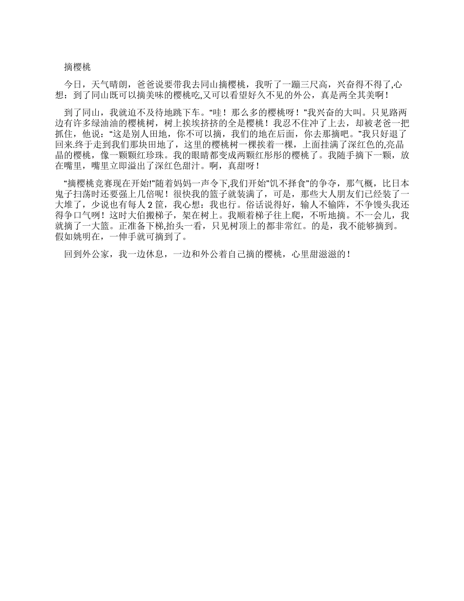 小学生优秀叙事作文摘樱桃_第1页