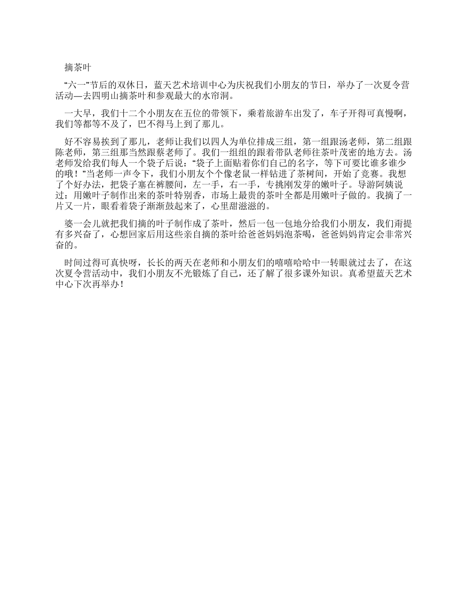 小学生优秀叙事作文摘茶叶_第1页