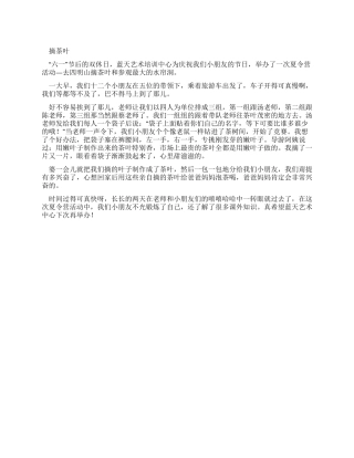 小学生优秀叙事作文摘茶叶