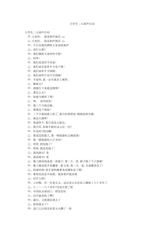 小学生二人相声台词