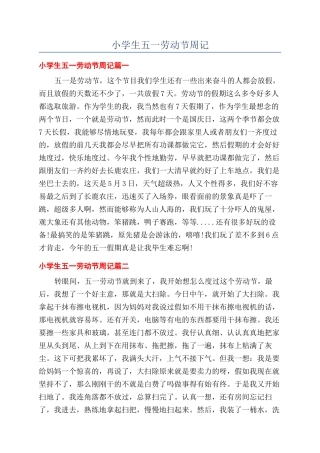 小学生五一劳动节周记