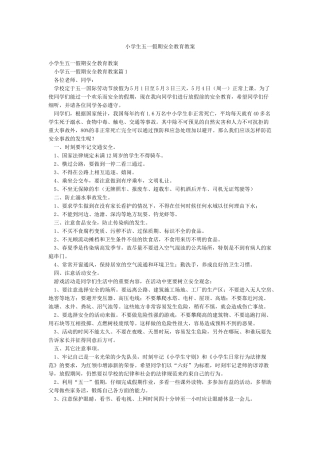 小学生五一假期安全教育教案