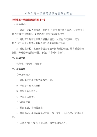 小学生五一劳动节活动方案范文范文