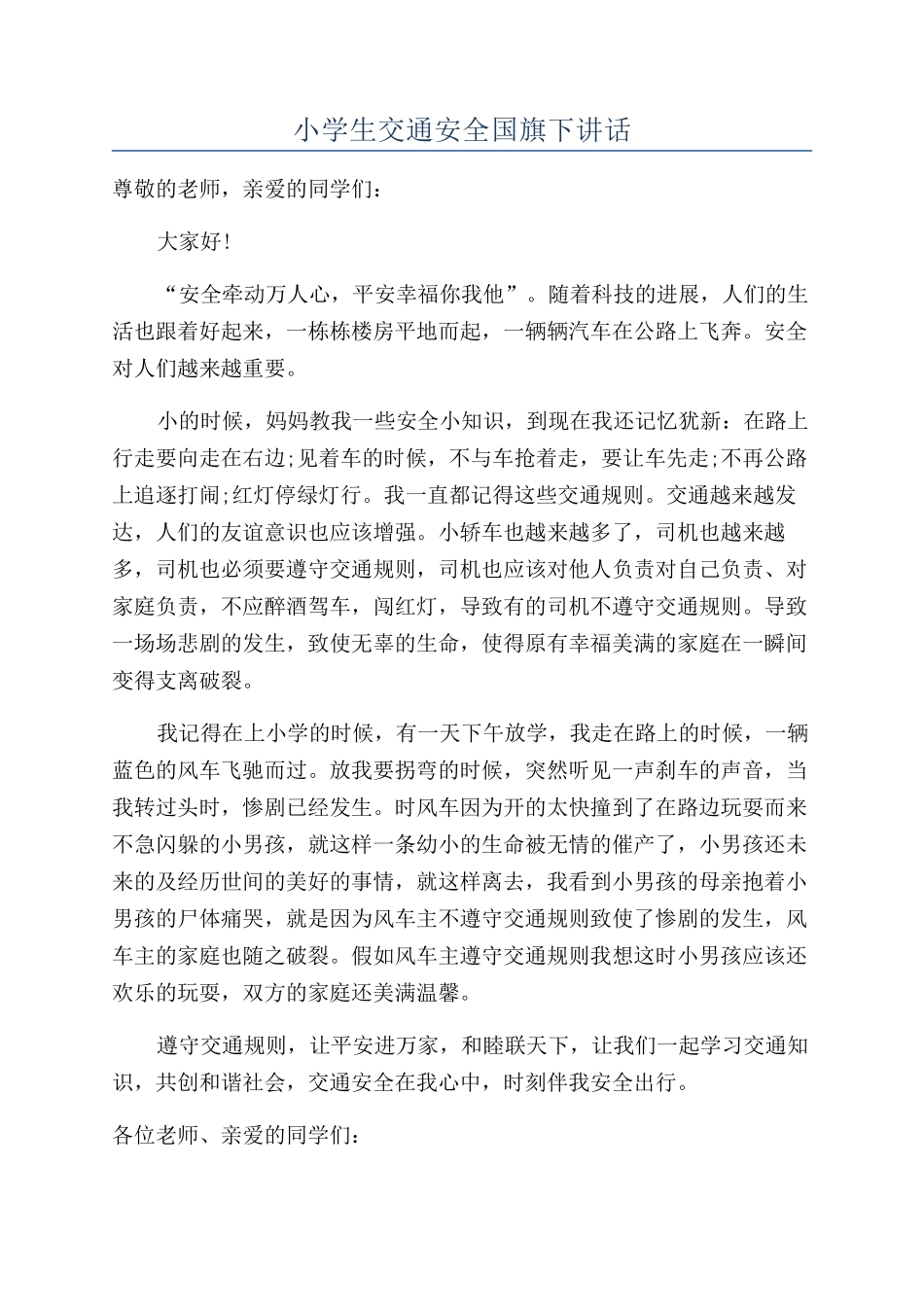 小学生交通安全国旗下讲话_第1页