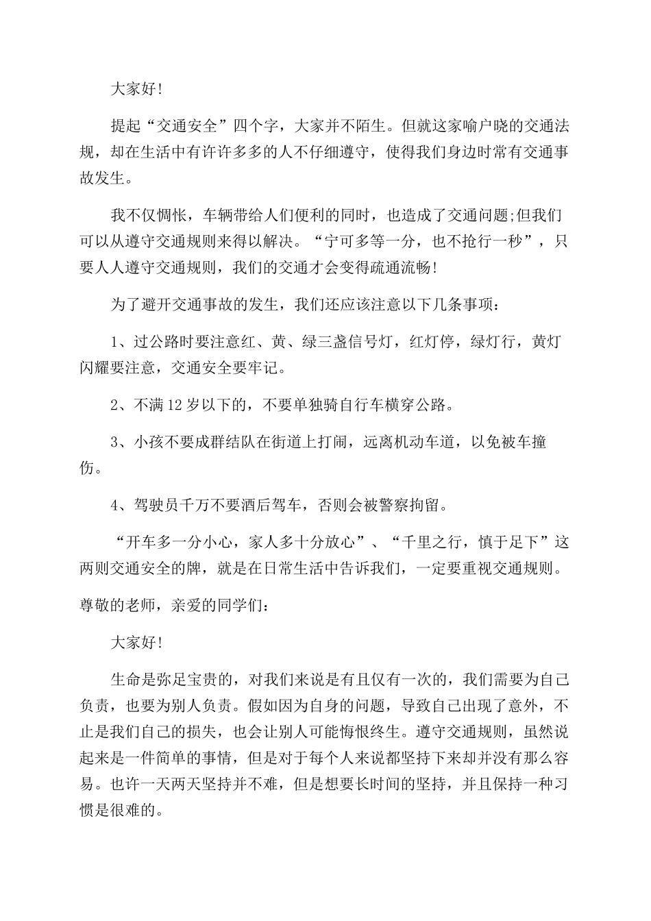 小学生交通安全国旗下讲话_第2页