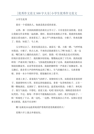 小学生优秀作文范文