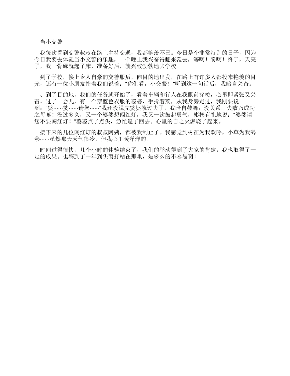 小学生优秀叙事作文当小交警_第1页