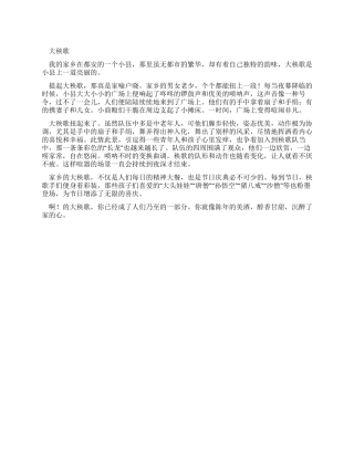 小学生优秀叙事作文大秧歌