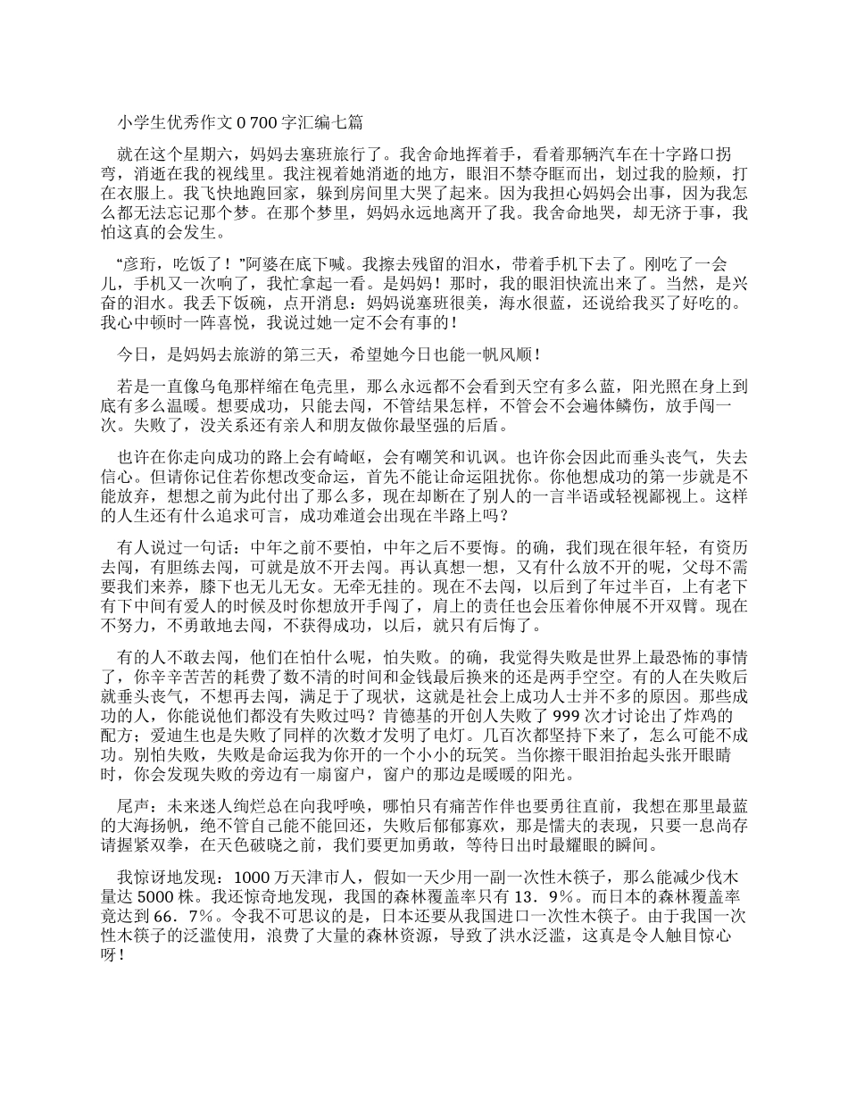 小学生优秀作文700字汇编_第1页