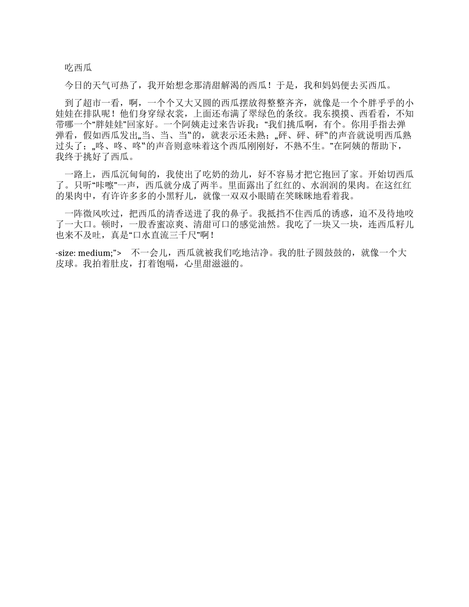 小学生优秀叙事作文吃西瓜作文_第1页