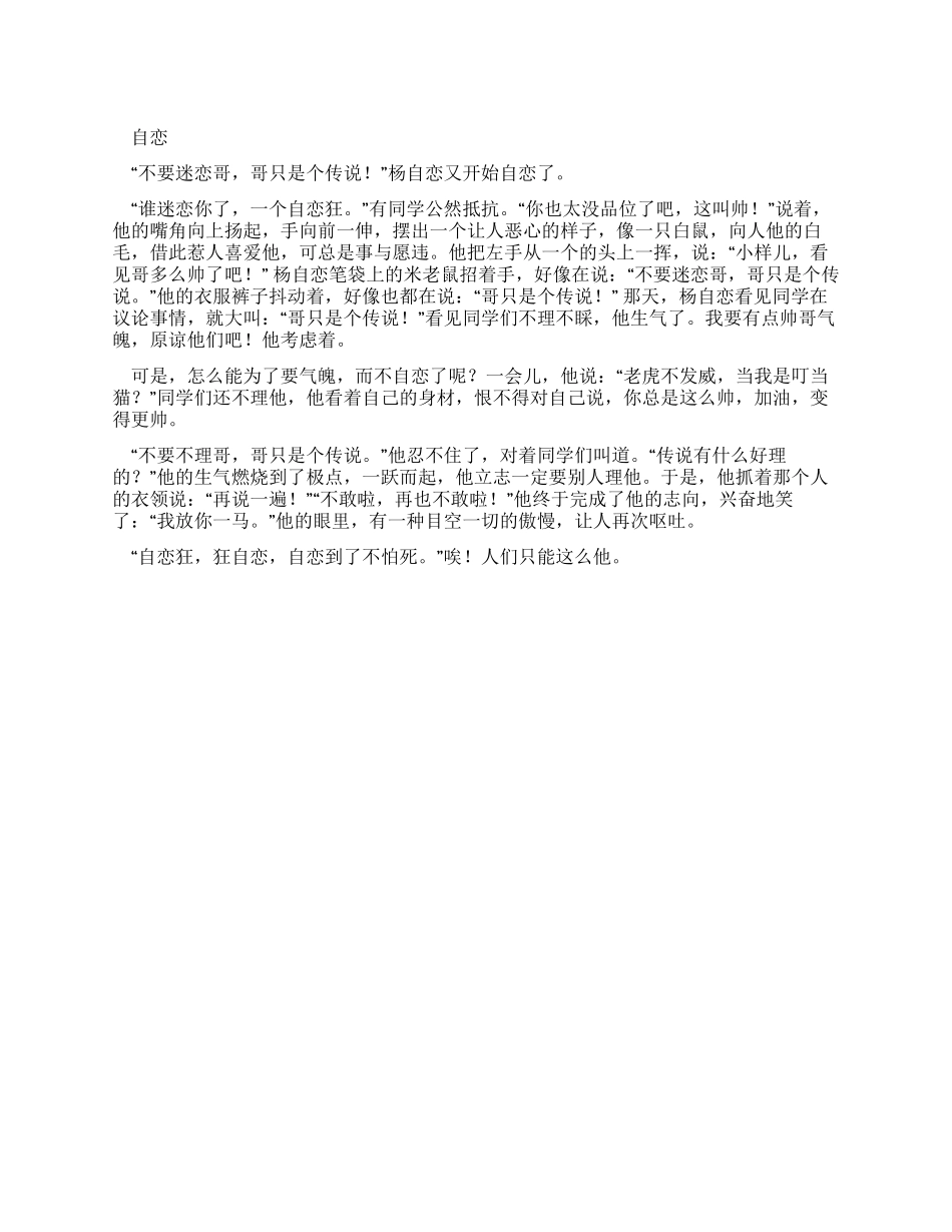 小学生优秀叙事作文自恋_第1页