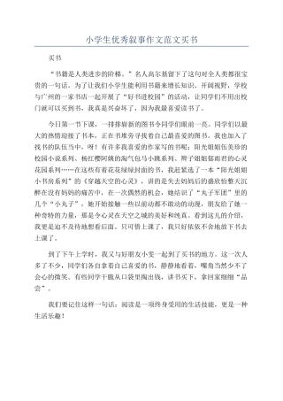 小学生优秀叙事作文范文买书