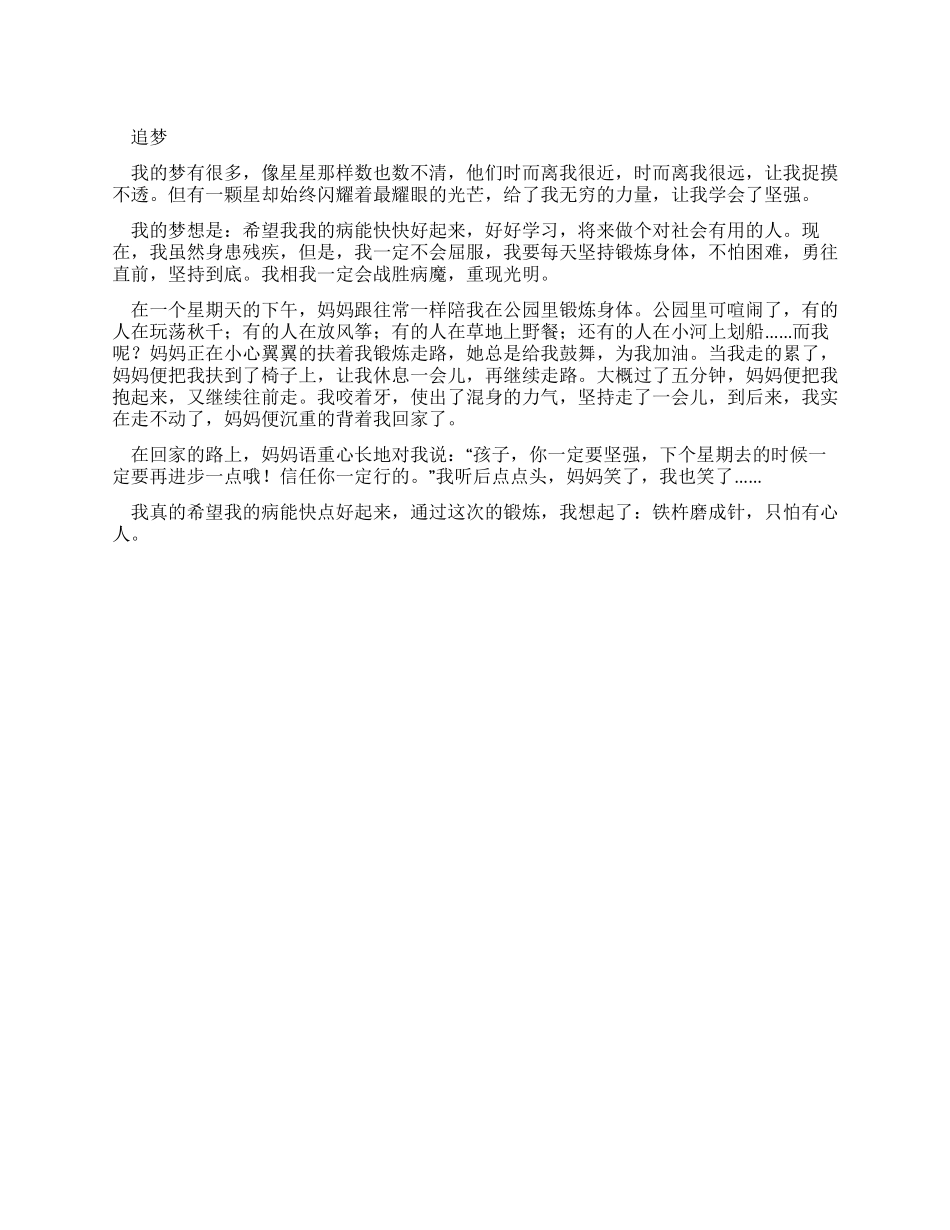 小学生优秀叙事作文追梦_第1页