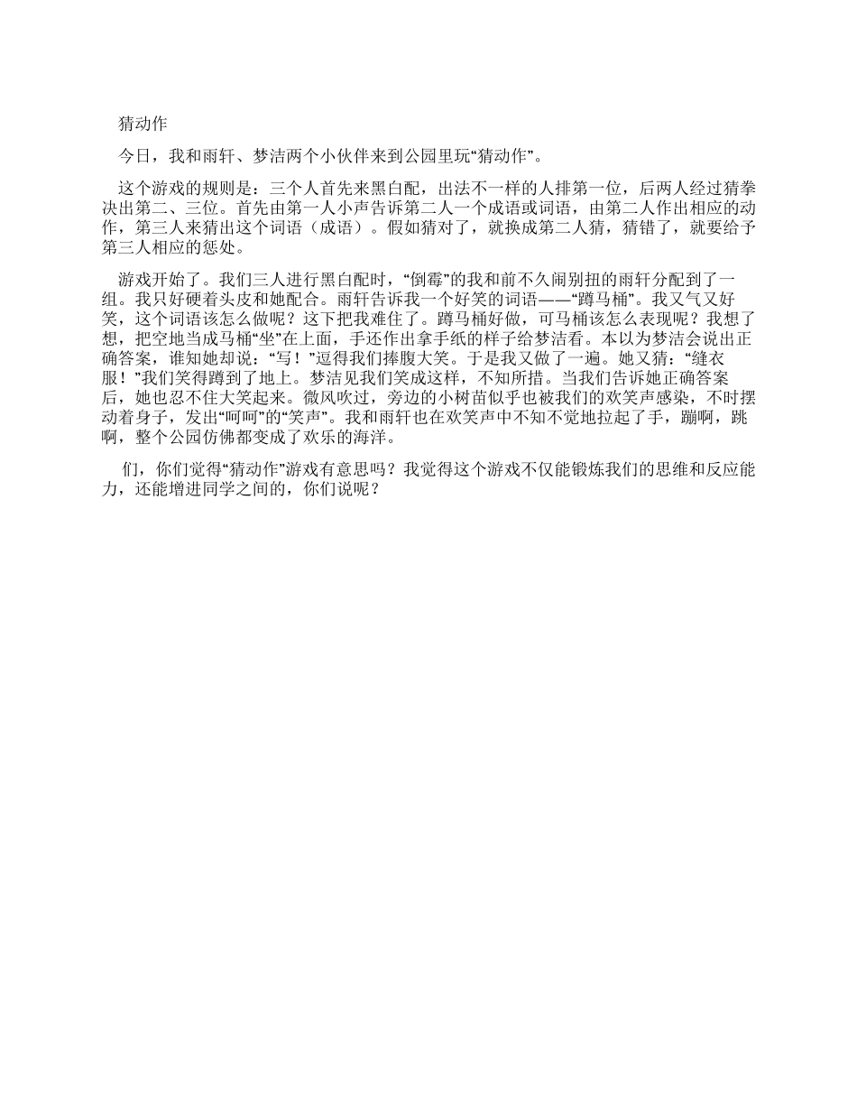 小学生优秀叙事作文猜动作_第1页