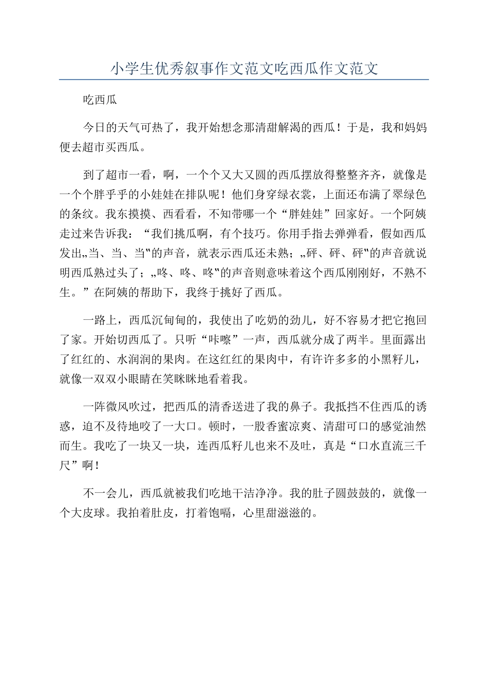 小学生优秀叙事作文范文吃西瓜作文范文_第1页