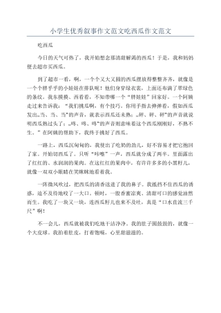 小学生优秀叙事作文范文吃西瓜作文范文